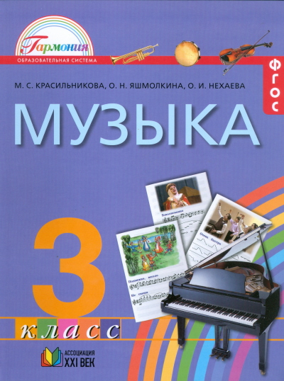 Музыка 3 класс Красильникова