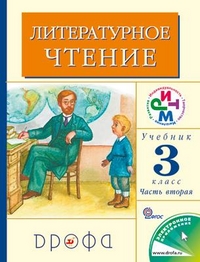 Учебник Грехнева, Корепова: Литературное чтение 3 класс. Часть 2
