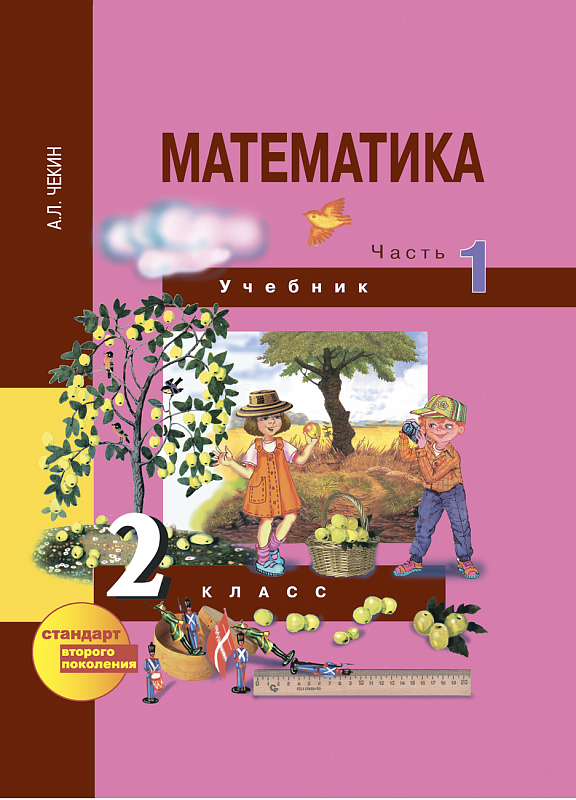 Умк перспективная начальная школа 2 класс 2 часть математика учебник онлайн