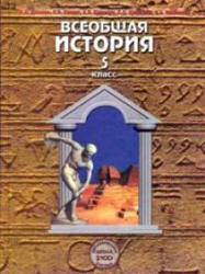 5 класс История Древний мир Данилов и Сизова 2008