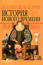 7 класс История Нового времени 2012 Юдовская 1500-1800.