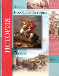 8 класс История века Андреевская и Носков 2013