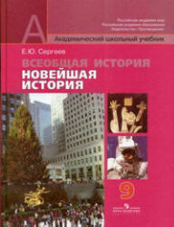 Сергеев 9 класс Новейшая история 2011