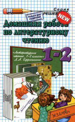 ГДЗ 1-2 класс к учебнику Ефросинина Литературное чтение 2013