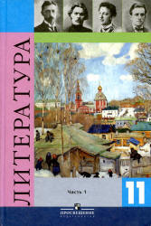 Учебник 11 класс Журавлева 2 части Литература.