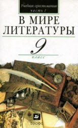  9 класс учебник-хрестоматия Кутузов 2 части