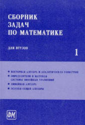 Ефимова читать первую часть Сборник задач по математике для втузов здесь: