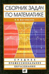 Богомолов читать Сборник задач по математике. Онлайн