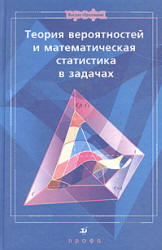 Ватутин читать Теория вероятностей и математическая статистика в задачах. 2003