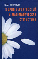Пугачев читать Теория вероятностей и математическая статистика. 2002 онлайн