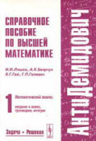 Том 1. Боярчук читать Математический анализ: введение в анализ, производная, интеграл.