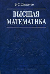 Читать Шипачев Высшая математика онлайн 