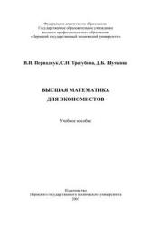 Читать Первадчук Высшая математика для экономистов онлайн 