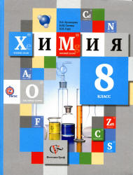 Учебник Титова, Кузнецова 2012 химия 8 класс смотреть онлайн