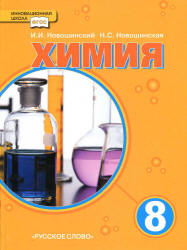 Учебник Новошинский 2013 химия 8 класс смотреть онлайн