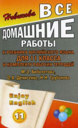 ГДЗ (онлайн решебник) "Enjoy English" 11 класс Биболетова 2011