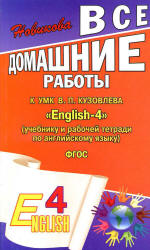 ГДЗ УМК "English-4" Кузовлева и Перегудовой 2012 онлайн решебник