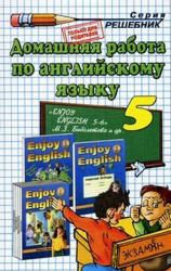 ГДЗ "Enjoy English 3" Биболетова Английский язык 5 класс онлайн решебник