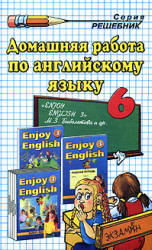 ГДЗ "Enjoy English 3" английский язык 6 класс Биболетова онлайн решебник