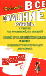 ГДЗ английский язык 6 класс Афанасьевой и Михеевой 2012 онлайн решебник
