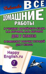 ГДЗ онлайн решебник Кауфман "Happy English" английский язык 7 класс