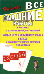 ГДЗ решебник онлайн к учебнику и рабочим тетрадям Михеевой и Афанасьевой 8 класс английский