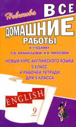 ГДЗ онлайн 9 класс 2013 английский язык Афанасьевой