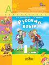 Читать Русский язык 1 класс Климанова онлайн