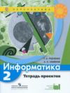 Читать Тетрадь проектов Информатика 2 класс Рудченко онлайн