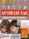 Читать Английский язык Тесты 3 класс Верещагина - Воронова онлайн