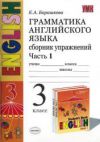 Читать Грамматика Английский язык Сборник упражнений 3 класс Верещагина - Барашкова онлайн