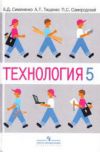 Читать Технология 5 класс Симоненко онлайн