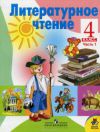 Читать Литературное чтение 4 класс Климанова онлайн