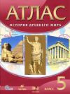 Читать Атлас История древнего мира 5 класс онлайн