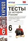 читать Тесты История России 6 класс Симонова онлайн