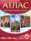 Читать Атлас История средних веков 6 класс онлайн Максимов