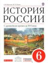 Читать История России 6 класс Киселев онлайн