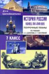 Читать Поурочные планы История России 7 класс Колесниченко онлайн