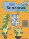 Читать Биология 6 класс Пономарева онлайн