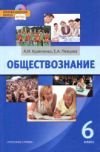 Читать Обществознание 6 класс Кравченко онлайн