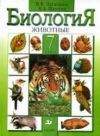Читать биология 7 класс Латюшин онлайн