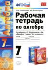 Читать рабочая тетрадь алгебра 7 класс Мордкович - Ключникова онлайн