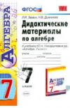 Читать дидактические материалы алгебра 7 класс Макарычев - Звавич онлайн