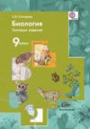Читать Тесты Биология 9 класс Пономарева - Солодова онлайн