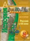 Читать История Россия 8 класс Данилов (Сферы) онлайн