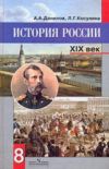 Читать История России 8 класс Данилов онлайн