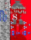 Читать Задачник химия 8 класс Кузнецова онлайн