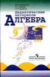 Читать Алгебра Дидактические материалы 9 класс Макарычев онлайн