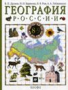 Читать География России 8 класс Дронов онлайн