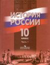 Читать История России 10 класс Данилов онлайн